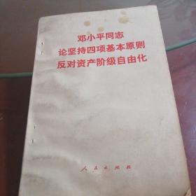 邓小平同志论坚持四项基本原则，反对资产阶级自由化