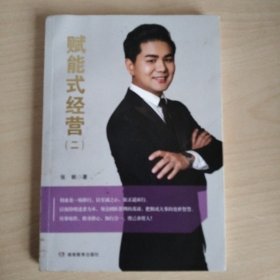 赋能式经营（二）