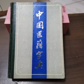 中国医籍字典