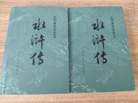 水浒传（全二册）