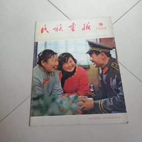 民族画报1984年 第9期