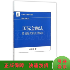 国际金融法：跨境融资和法律规制