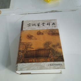 宋词鉴赏辞典 下册