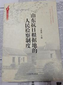 人民检察史丛书：山东抗日根据地的人民检察制度