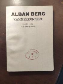 ALBAN BERG （KAMMERKONZERT）阿尔班.贝格:内协奏典（袖珍总谱）