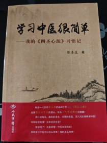 学习中医很简单——我的《四圣心源》习悟记