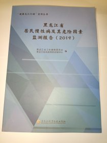 黑龙江省居民慢性病及其危险因素监测报告（2019）