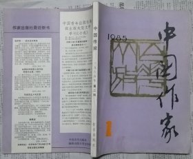 《中国作家》1985年第2期（ 王安忆中篇《小鲍庄》，莫言中篇《透明的红萝卜》 等）