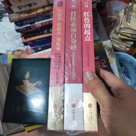 站起来富起来强起来，红色起点，打铁必须自身硬