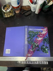 生物大分子的结构和功能【精装】