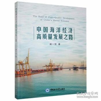 中国海洋经济高质量发展之路