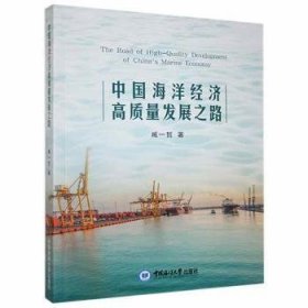 中国海洋经济高质量发展之路