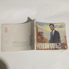 异国飘零记上册连环画