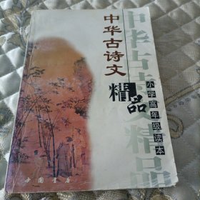 中华古诗文精品