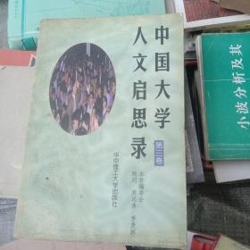 中国大学人文启思录（第三卷）