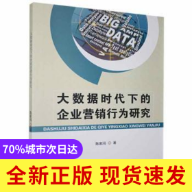 大數(shù)據(jù)時代下的企業(yè)營銷行為研究