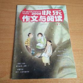 快乐作文与阅读2008年 适合3-6年级