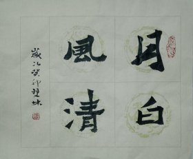 书画名家笔墨真迹  著名禅意书画家贾双林书法作品:月白风清