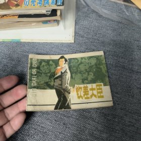 钦差大臣