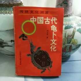 中国古代龟卜文化