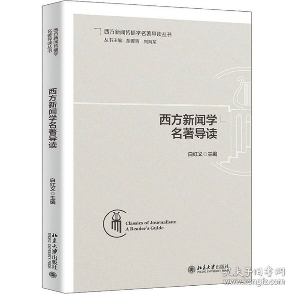 西方新闻学名著导读 帮助读者加深对名著的理解与评析 白红义