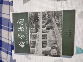 科学新闻1959年5.6.7.8.9.12.13.14.15.16.17.24.25.26.27.28.29.30.31.32.33.34.35.36.37.38.39期，共28本合售，品相非常好，包含我十年来的科学成就，匈牙利人民共和国科学成就专刊，