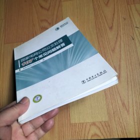 国家电网公司公文处理107个常见问题解答