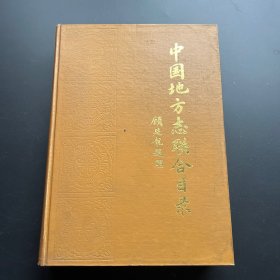 私人藏书《中国地方志联合目录》品好