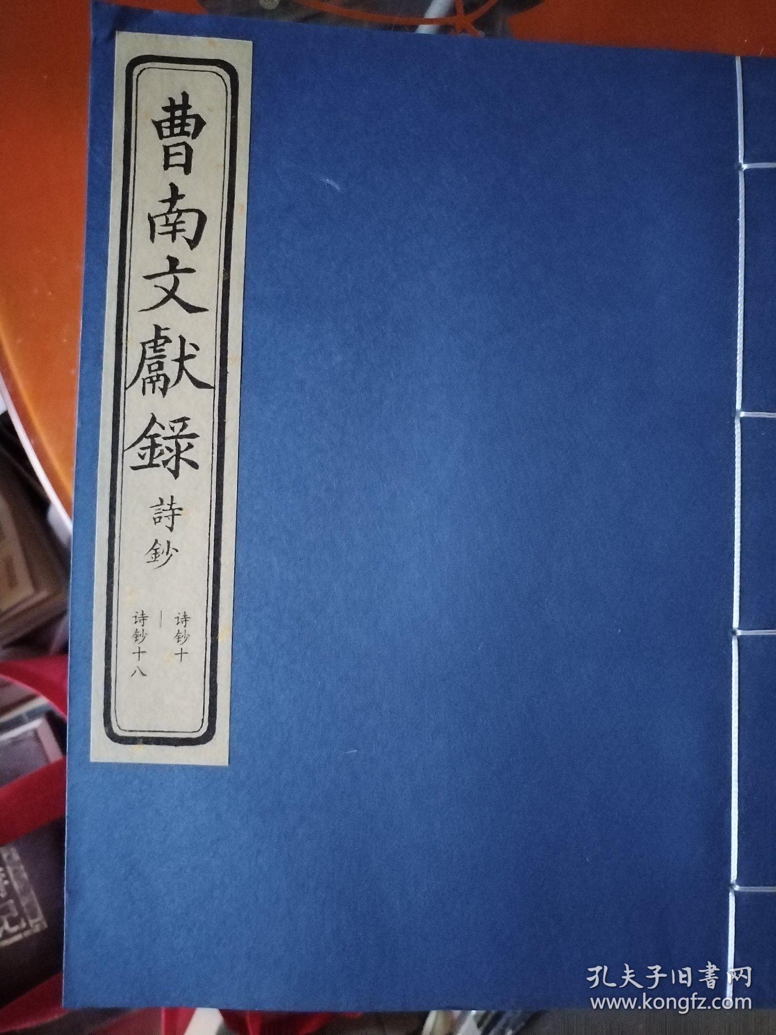 曹南文献录全9册线装，诗抄3本，列传3本，文抄3本，诗抄最后一本线开了，看图，其余全新，