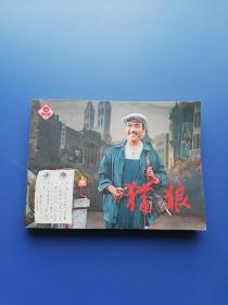 1982年（戏剧）连环画:  猎狼（青岛市话剧团演出）好品！