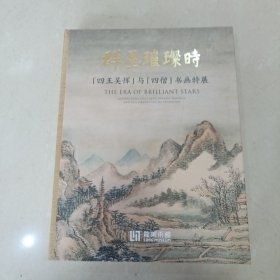 群星璀璨时：四王吴恽与四僧书画特展