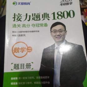 文都教育汤家凤2020考研数学接力题典1800数学二