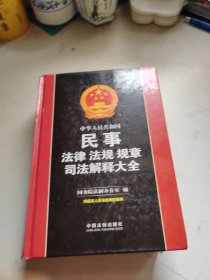 中华人民共和国民事法律法规规章司法解释大全（2017年版）（总第三版）