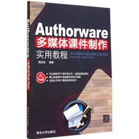 Authorware多媒体课件制作实用教程