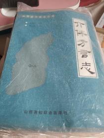 介休方言志