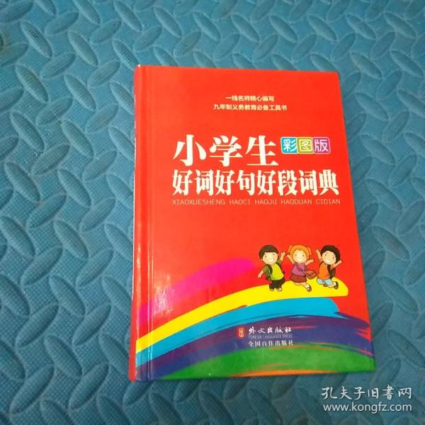 小学生好词好句好段词典（彩图版）