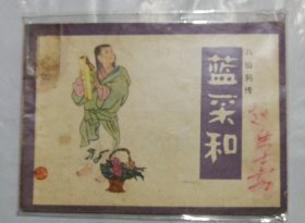 旧版连环画小人书《蓝采和》