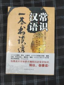 一本书读透汉语常识（塑封新书）