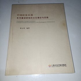 中国拉弦乐器——系列秦胡研制的 文化理念与实践