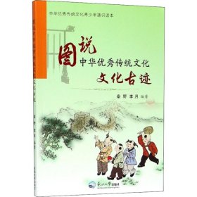 图说中华优秀传统文化