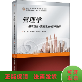 管理学——基本理论  实战方法  标杆案例