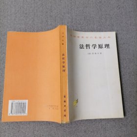 法哲学原理：或自然法和国家学纲要（汉译世界学术名著丛书）