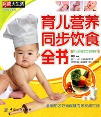 【正版书籍】完美母婴系列：育儿营养同步饮食全书
