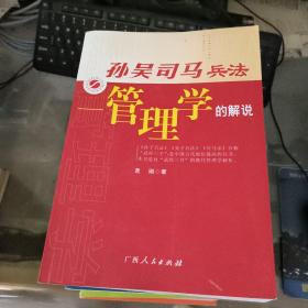 孙吴司马兵法:管理学的解说