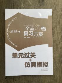 全品选考复习方案单元过关仿真模拟地理