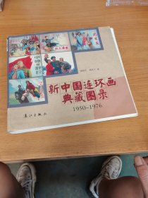 新中国连环画典藏图录 1950-1976