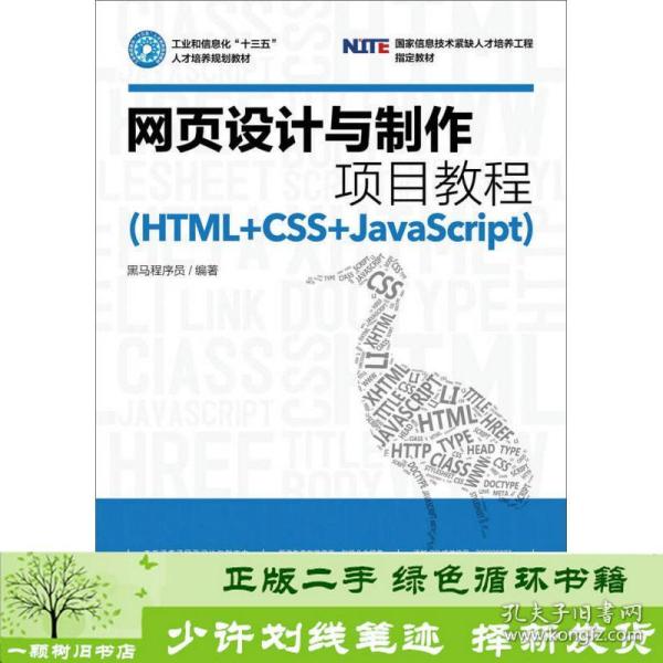 网页设计与制作项目教程（HTML+CSS+JavaScript）