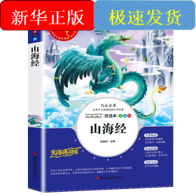 山海经(美绘版优选本无障碍阅读)/人生必读书