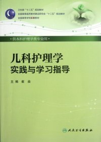 【正版图书】儿科护理学实践与学习指导崔焱  主编9787117161893人民卫生出版社2012-08-01（多）