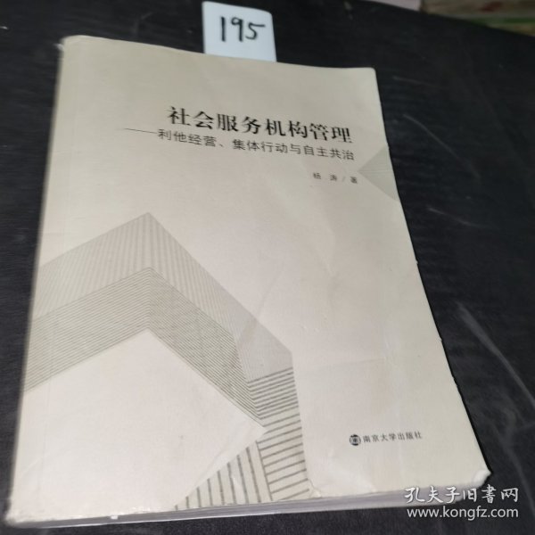 社会服务机构管理：利他经营、集体行动与自主共治